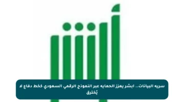 سرية البيانات.. أبشر يعزز الحماية عبر النموذج الرقمي السعودي كخط دفاع لا يُخترق